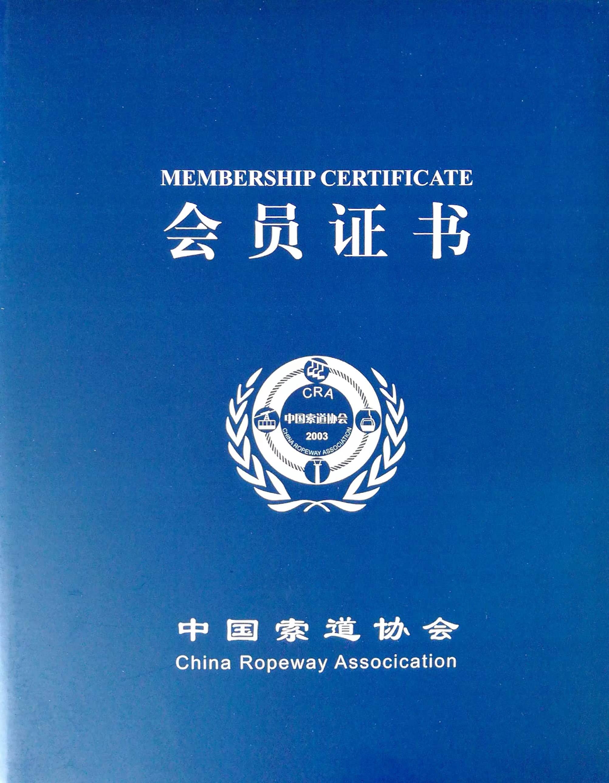 喜訊！熱烈祝賀我司榮獲“中國索道協(xié)會第四屆理事單位會員”證書